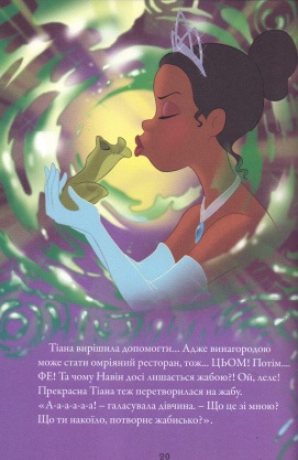 Принцеса та Жаба. Книга для читання